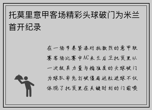 托莫里意甲客场精彩头球破门为米兰首开纪录 托莫里意甲客场精彩头球破门为米兰首开纪录