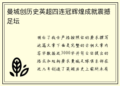 曼城创历史英超四连冠辉煌成就震撼足坛