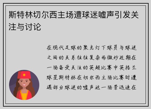 斯特林切尔西主场遭球迷嘘声引发关注与讨论