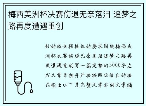 梅西美洲杯决赛伤退无奈落泪 追梦之路再度遭遇重创