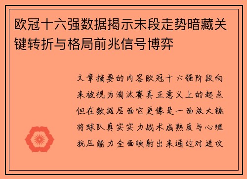 欧冠十六强数据揭示末段走势暗藏关键转折与格局前兆信号博弈