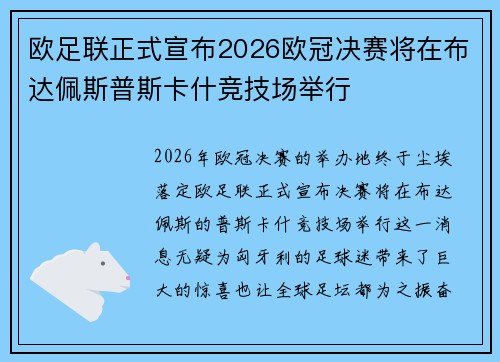 欧足联正式宣布2026欧冠决赛将在布达佩斯普斯卡什竞技场举行