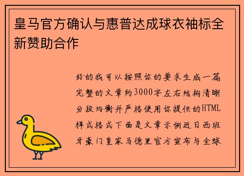 皇马官方确认与惠普达成球衣袖标全新赞助合作