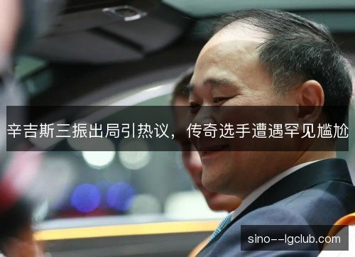 辛吉斯三振出局引热议,传奇选手遭遇罕见尴尬 辛吉斯三振出局引热议,传奇选手遭遇罕见尴尬