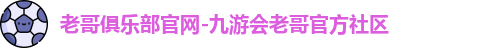 老哥俱乐部